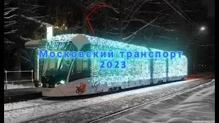 Московский транспорт 2023, тайм-лапс по музыку🎶