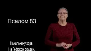 Psalm 84 in Russian sign language