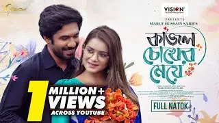 Kajol Chokher Meye | কাজল চোখের মেয়ে | Khairul Basar | Tanjin Tisha | Eid Natok 2024 #Gollachut