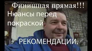 Ремонт альмеры. Подготовка к покраске. Покраска.