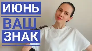 БЛИЗНЕЦЫ Гороскоп на июнь 2023. Полный вперед