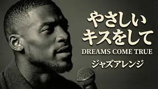 やさしいキスをして - DREAMS COME TRUE │ Luxury Night Jazz │ ジャズアレンジ