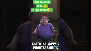 ехать на дачу или... - #shorts #bestmoment #мегамозг #мемтитан #мемы2021 #мемасы #приколы #мемы