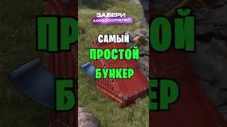 САМЫЙ ПРОСТОЙ БУНКЕР В РАСТ / RUST 