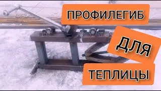 САМОДЕЛЬНЫЙ РУЧНОЙ ПРОФИЛЕГИБ БЕЗ ТОКАРКИ. ТЕПЛИЦА ДЛЯ МАМЫ.