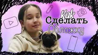 ⚡️Как сделать обложку для видео?🫐 Как оформить облжку?🔥🔥🔥///Nastya_Ko