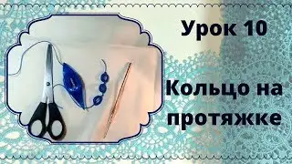 урок 10 Фриволите для начинающих. Фриволите челноком. Кольца на протяжке