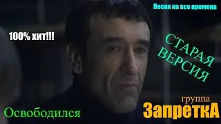 группа Запретка 