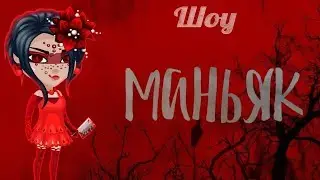 ШОУ МАНЬЯК в аватарии/ ШОУ с ВИШЕНКОЙ