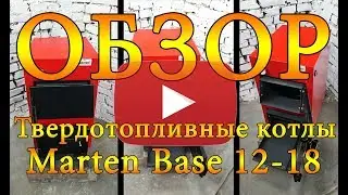 Твердотопливный котел Marten Base (12, 15, 18 кВт) ОБЗОР