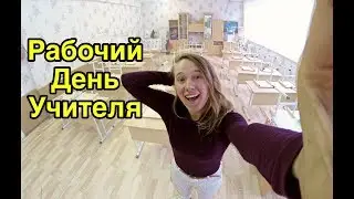 Рабочий день глазами учителя начальных классов