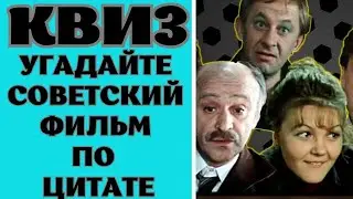Угадайте советский фильм по цитате. КВИЗ