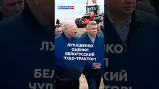 Lukashenko was shown a Belarusian miracle tractor! 