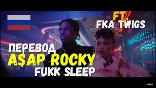 A$AP ROCKY FT FKA TWIGS - FUKK SLEEP/О ЧЕМ ЧИТАЕТ A$AP ROCKY - FUKK SLEEP ПЕРЕВОД НА РУССКОМ