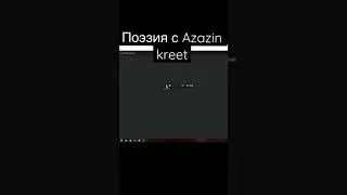 Поэтическая минутка! By Azazin Kreet #shorts #azazinkreet #tiktok #приколы #мемы
