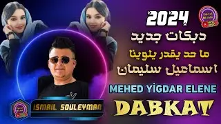 İsmail Eslemen - اسماعيل سليمان - Dabkat - دبكات - Mehed Yigdar Elene ما حد يقدر يلوينا