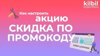 НАСТРОЙКА АКЦИИ "СКИДКА ПО ПРОМОКОДУ" | Платформа управления программой лояльности kilbil