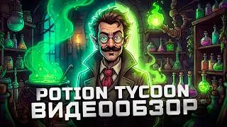 Симулятор алхимической бизнес империи | Обзор Potion Tycoon
