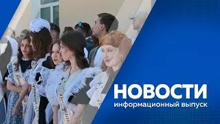 Новости от 24.05.2024г.