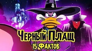 Darkwing Duck: 15 things you probably didn`t know