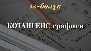 Котангенс графиги