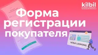 ФОРМА РЕГИСТРАЦИИ ПОКУПАТЕЛЕЙ | Платформа управления программой лояльности kilbil