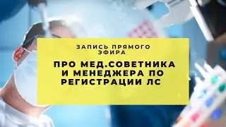 Медицинский советник и менеджер по регистрации