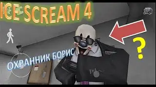 ICE SCREAM 4! НОВАЯ ИГРА! ПЫТАЮСЬ ПРОЙТИ МОРОЖЕНЩИКА 4!
