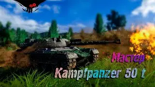 Kampfpanzer 50 t - Мастер