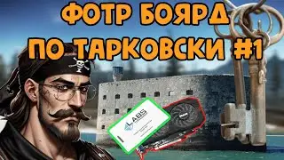 Ключ к успеху//Тарковский Форт Боярд 1