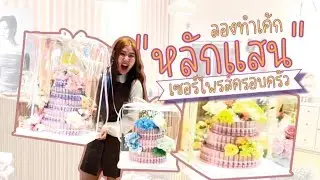 ลอง ทำเค้กเงินหลักแสน เซฮร์ไพรส์ครอบครัว💵