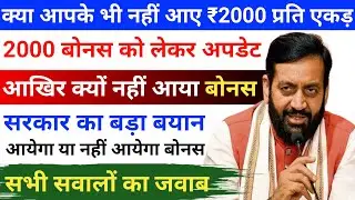 कब तक आयेंगे 2000 रुपए बोनस | Meri Fasal Mera Byora New Update, 2000 Fasal Bonus Kab Milega