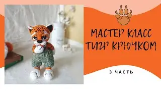 МАСТЕР КЛАСС ТИГР КРЮЧКОМ/ВЯЗАНЫЙ ТИГРЕНОК ТИМОХА/Авторский мк ( 3 ЧАСТЬ)