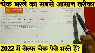 Self cheque kaise bhare 2023 | Bank cheque kaise bhare | self check kaise bhare