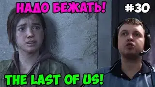 Папич играет в The Last of Us! Надо бежать! 30