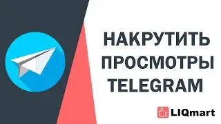 КАК НАКРУТИТЬ ПРОСМОТРЫ ТЕЛЕГРАМ?