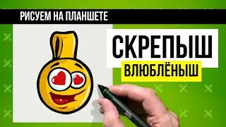 Как нарисовать Скрепыша Влюблёныша