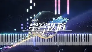 [Piano] 星穹铁道 Star rail - 登录界面背景音乐改编！