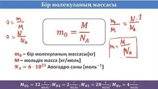 МОЛЕКУЛАЛЫҚ ФИЗИКА