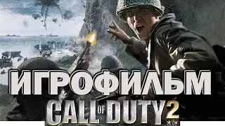 Call of Duty 2 ИГРОФИЛЬМ 2005 720p HD