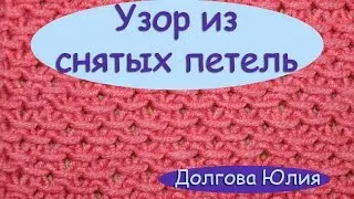 Вязание спицами. Узор из снятых петель Кольчуга ///  Knitting needles. The pattern of the shot loops