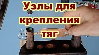 Узлы 