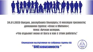 24.01.2023 Викуля, республика Беларусь; 6 месяцев трезвости; домашняя группа: «Путь»;