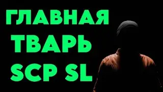 ГЛАВНАЯ ТВАРЬ SCP SL