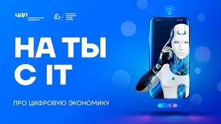 «На "ТЫ" с IT» про ЦИФРОВУЮ ЭКОНОМИКУ