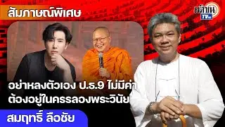 ผู้คนเอือมระอาพระสงฆ์ไทย ละเลยพระวินัย กราบแล้วเสียดายมือ อย่าหลงตัวเอง ป.ธ.9 ไม่มีค่า : Matichon TV