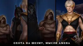 ✨️Охота на Шезму, Мысли Амена, Реакция Амена на Эвтиду✨️Песнь о Красном Ниле| Прохождение