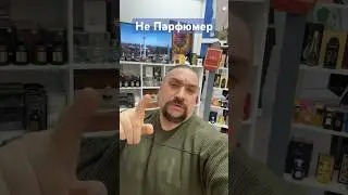Не парфюмер ! Но какая красота 😍