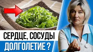 МОРСКАЯ КАПУСТА  - польза и вред. СЕРДЦЕ, СОСУДЫ, ПАМЯТЬ, АНЕМИЯ, ДИАБЕТ, РАК, но всем ли подойдет?