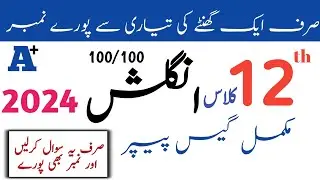 12th English Supply/Supplementary Guess 2024 | 2nd  Year English  Supply Guess Paper 2024 l 